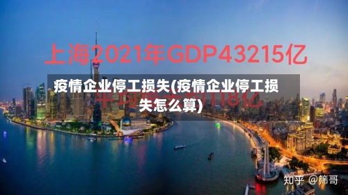 疫情企业停工损失(疫情企业停工损失怎么算)-第2张图片