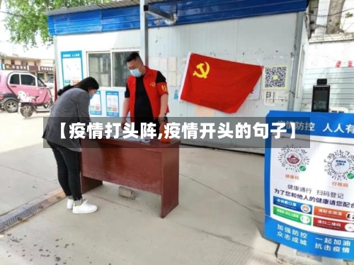 【疫情打头阵,疫情开头的句子】