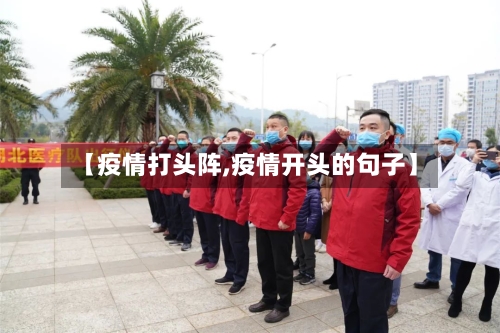 【疫情打头阵,疫情开头的句子】-第2张图片