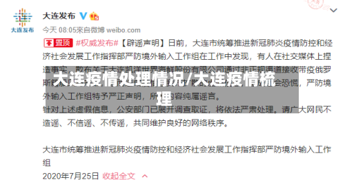 大连疫情处理情况/大连疫情梳理