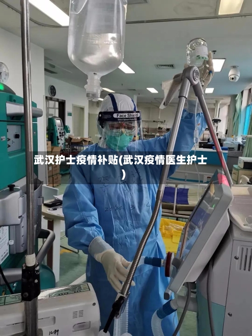 武汉护士疫情补贴(武汉疫情医生护士)-第2张图片