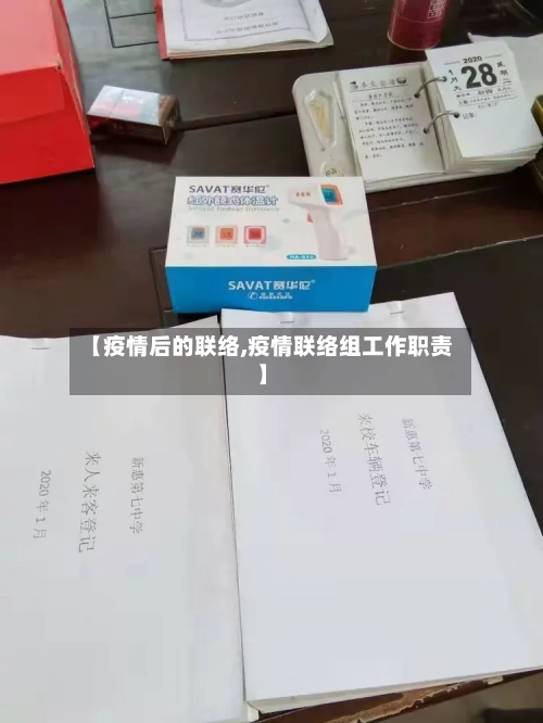 【疫情后的联络,疫情联络组工作职责】