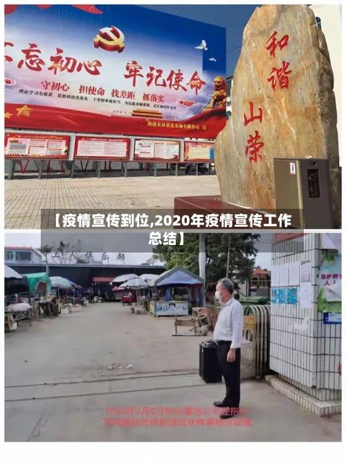 【疫情宣传到位,2020年疫情宣传工作总结】-第3张图片