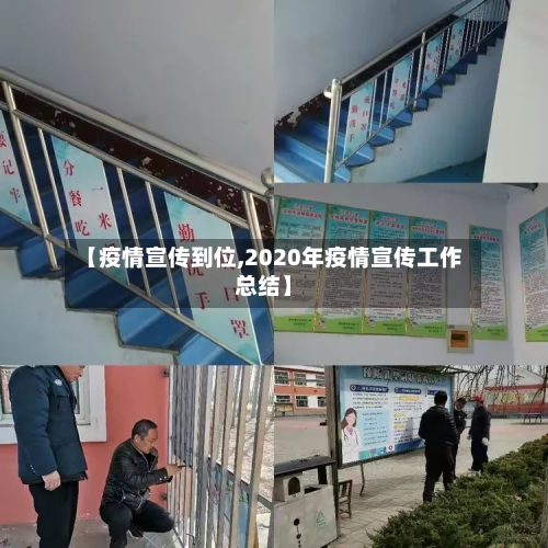【疫情宣传到位,2020年疫情宣传工作总结】