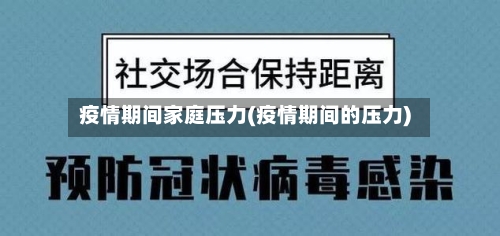 疫情期间家庭压力(疫情期间的压力)