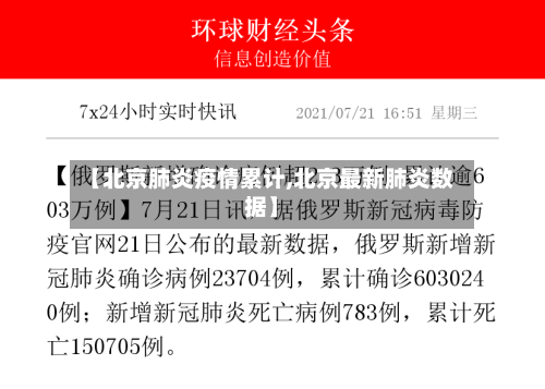 【北京肺炎疫情累计,北京最新肺炎数据】-第3张图片