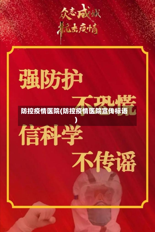 防控疫情医院(防控疫情医院宣传标语)-第3张图片