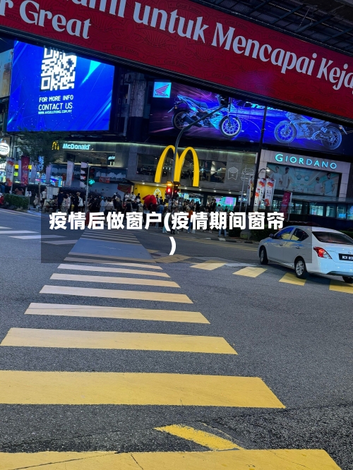 疫情后做窗户(疫情期间窗帘)