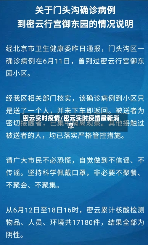 密云实时疫情/密云实时疫情最新消息