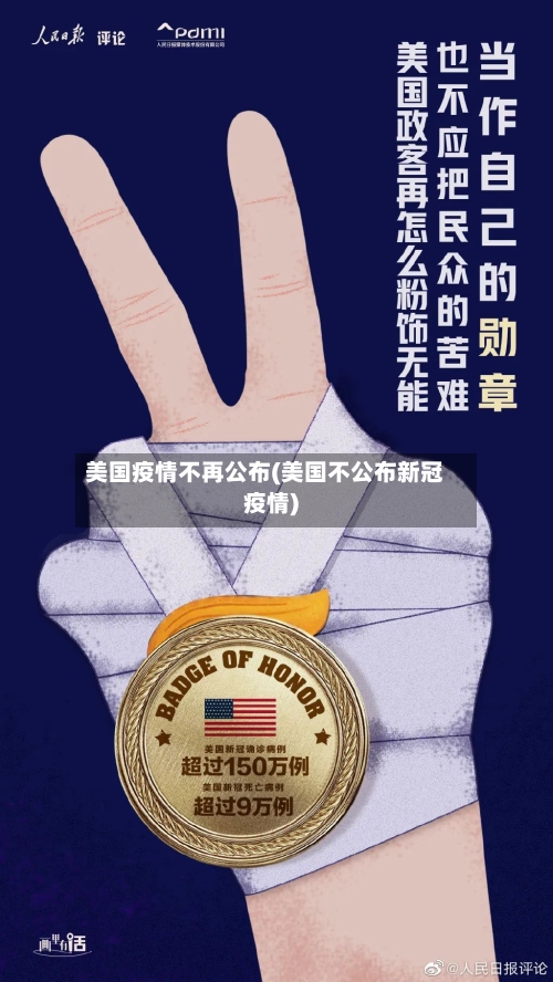 美国疫情不再公布(美国不公布新冠疫情)