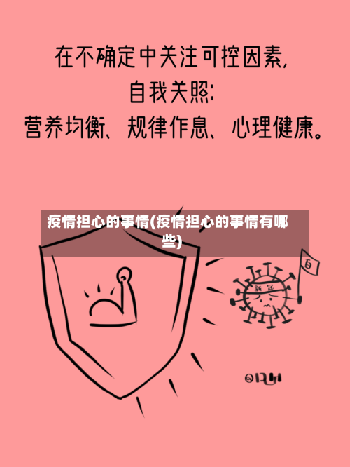 疫情担心的事情(疫情担心的事情有哪些)