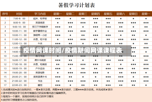 疫情网课时间/疫情期间网课课程表