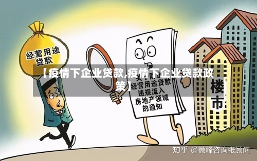 【疫情下企业贷款,疫情下企业贷款政策】