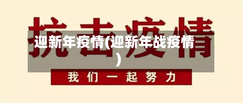 迎新年疫情(迎新年战疫情)