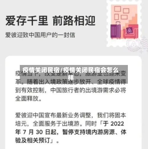 疫情关闭民宿/疫情关闭民宿会怎么样
