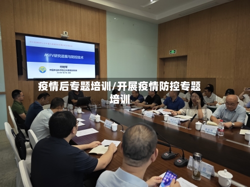 疫情后专题培训/开展疫情防控专题培训