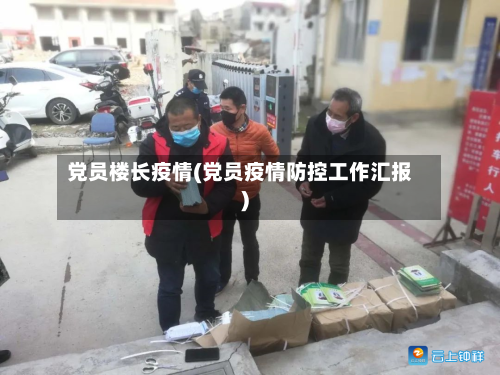党员楼长疫情(党员疫情防控工作汇报)