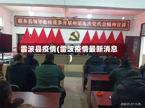 雷波县疫情(雷波疫情最新消息)