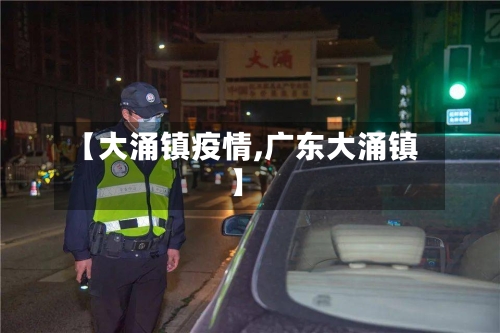 【大涌镇疫情,广东大涌镇】