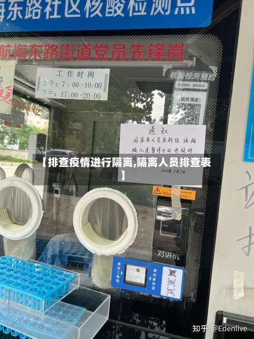 【排查疫情进行隔离,隔离人员排查表】