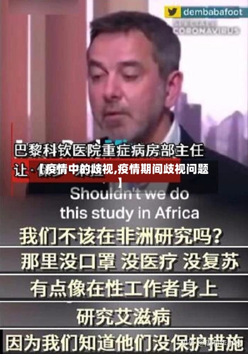 【疫情中的歧视,疫情期间歧视问题】