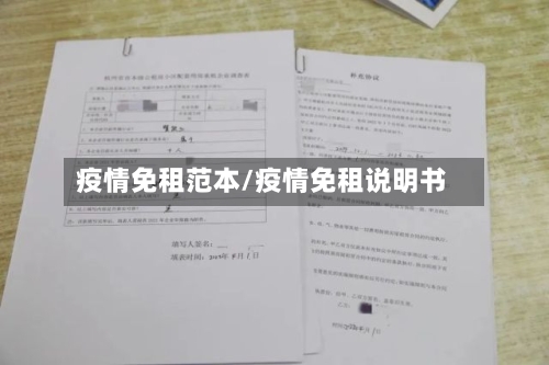 疫情免租范本/疫情免租说明书