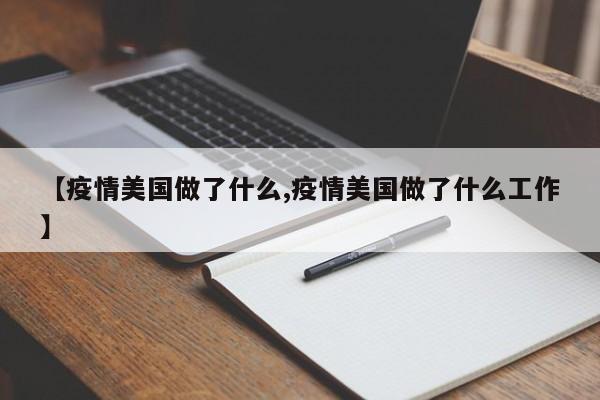【疫情美国做了什么,疫情美国做了什么工作】