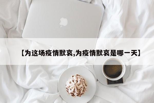 【为这场疫情默哀,为疫情默哀是哪一天】