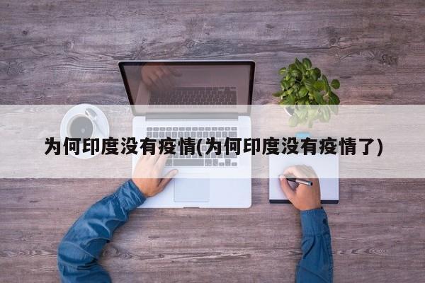 为何印度没有疫情(为何印度没有疫情了)