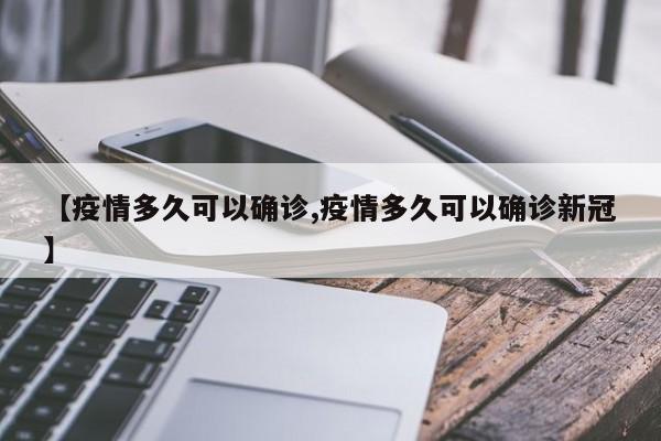 【疫情多久可以确诊,疫情多久可以确诊新冠】