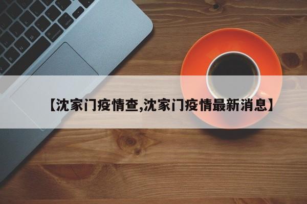 【沈家门疫情查,沈家门疫情最新消息】