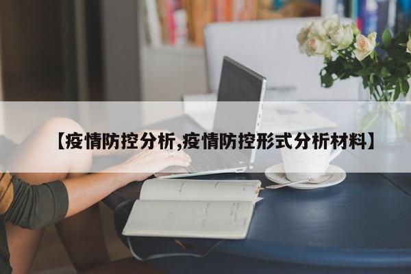 【疫情防控分析,疫情防控形式分析材料】