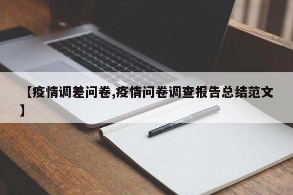 【疫情调差问卷,疫情问卷调查报告总结范文】