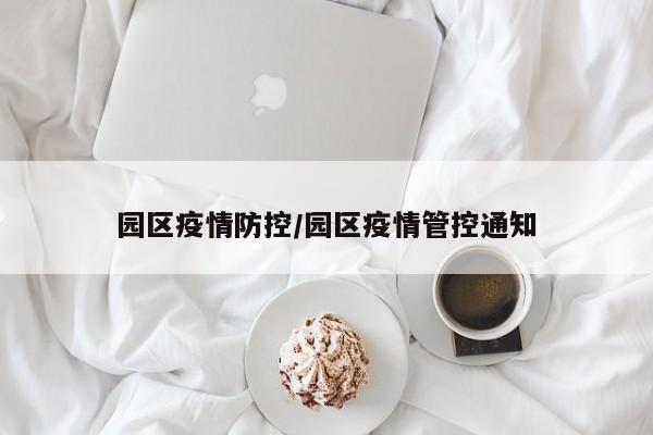 园区疫情防控/园区疫情管控通知