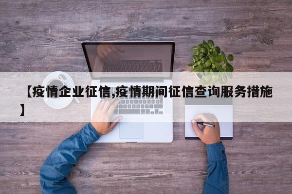 【疫情企业征信,疫情期间征信查询服务措施】
