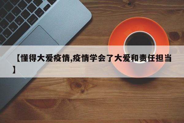 【懂得大爱疫情,疫情学会了大爱和责任担当】