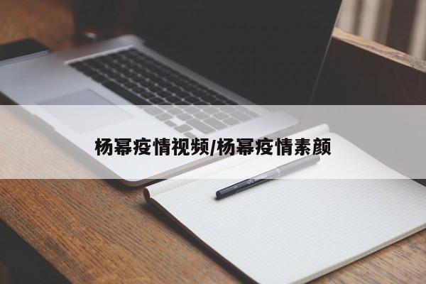 杨幂疫情视频/杨幂疫情素颜