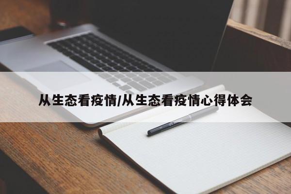 从生态看疫情/从生态看疫情心得体会