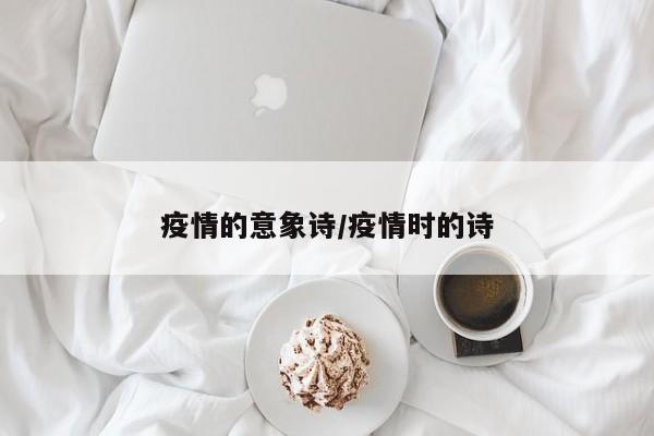疫情的意象诗/疫情时的诗