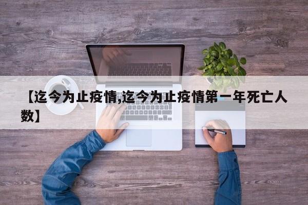 【迄今为止疫情,迄今为止疫情第一年死亡人数】