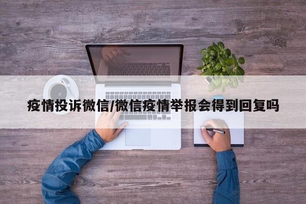 疫情投诉微信/微信疫情举报会得到回复吗