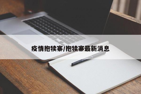 疫情抱犊寨/抱犊寨最新消息
