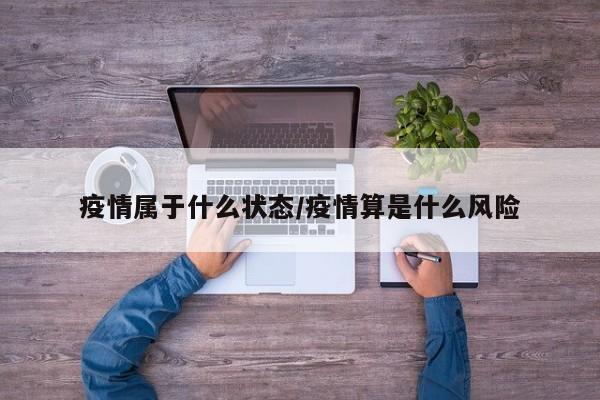 疫情属于什么状态/疫情算是什么风险