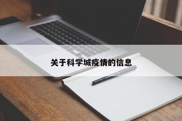 关于科学城疫情的信息