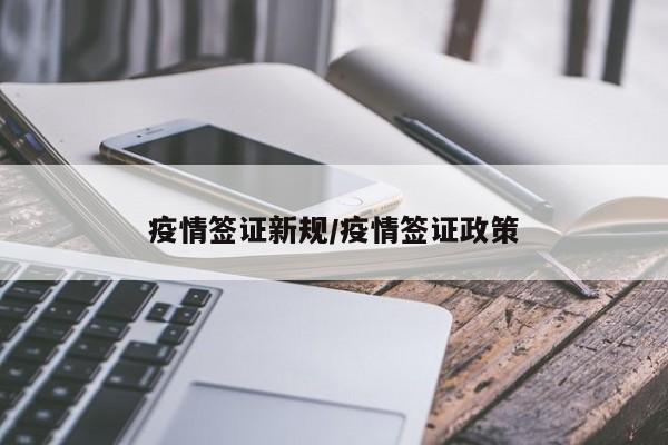 疫情签证新规/疫情签证政策