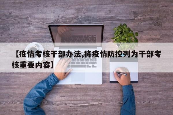 【疫情考核干部办法,将疫情防控列为干部考核重要内容】