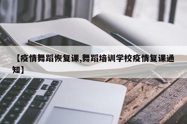 【疫情舞蹈恢复课,舞蹈培训学校疫情复课通知】