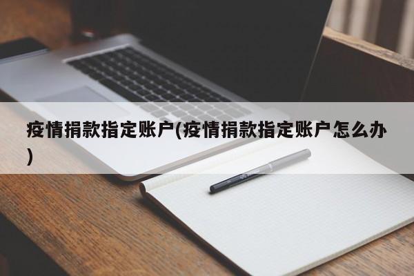 疫情捐款指定账户(疫情捐款指定账户怎么办)