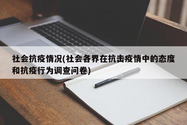 社会抗疫情况(社会各界在抗击疫情中的态度和抗疫行为调查问卷)