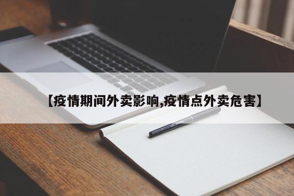 【疫情期间外卖影响,疫情点外卖危害】